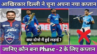 IPL 2021 - Finally Delhi Capitals (DC) Announced New Captain For IPL 2021 Phase 2 | Rishabh Pant