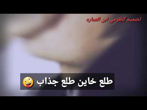 طع خاين طلع جذاب تصميم كظومي ابن العماره