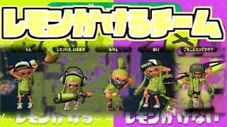 【スプラトゥーン２実況】第４回フェス からあげにレモンかける？対決 レモンかけるチームでフレンド出陣