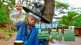 ep5-2. 하동에서 녹차를 | 일상회복 프로젝트 | 두근두근 농업·농촌