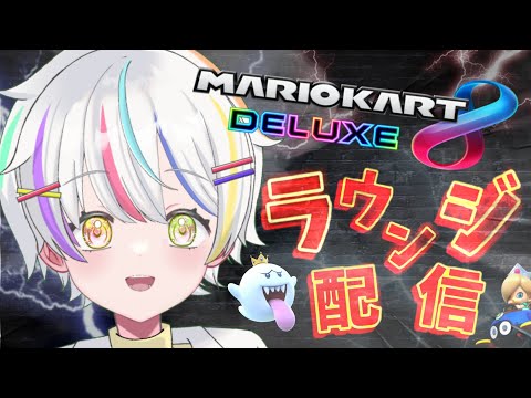 【#マリオカート8デラックス   】ど深夜らうんじ修行26くえ