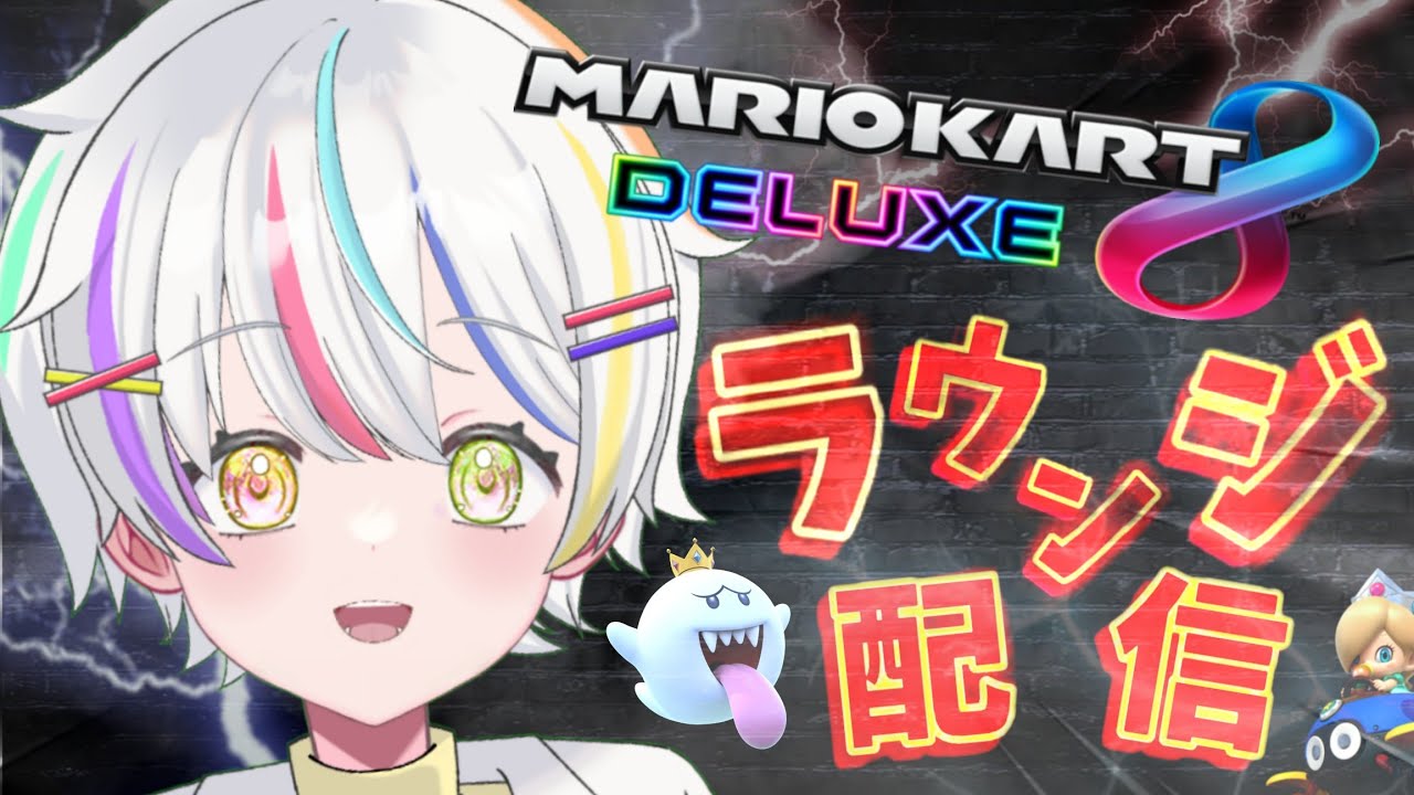 【#マリオカート8デラックス 】ど深夜らうんじ修行26くえ