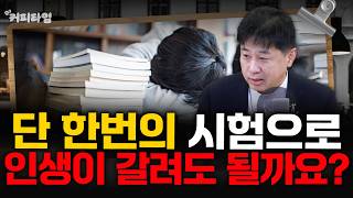 [커피타임] 단 한번의 시험으로 인생이 갈려도 될까요? - 이진우, 박세훈, 박신유, 최민영