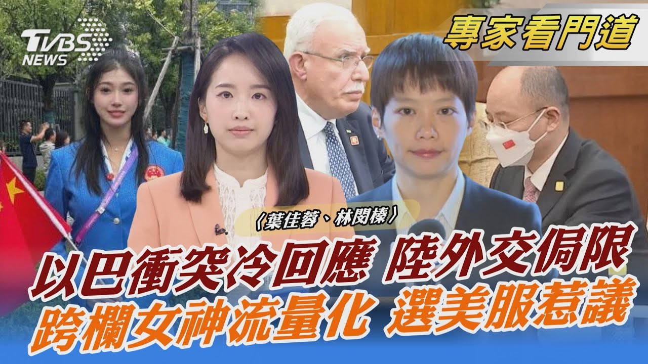 對以巴衝突回應冷 路透:透露陸在中東外交侷限