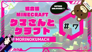 統合版マイクラ「クマさんとクラフト」#7 NETHER UNLOCKED ?