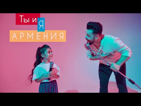 Vahe & Natalie Soghomonyan - Ты и я Армения /NEW/ 2020 PREMIERE