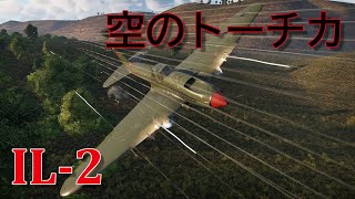 【WarThunderゆっくり実況】 IL-2(1942)