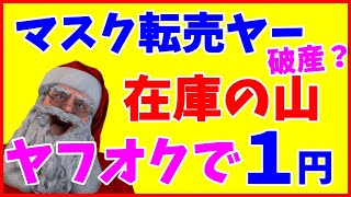 マスクの転売ヤーに天バチ　転売に法的規制でメルカリではアカバン続出　かの国はブレブレで赤恥