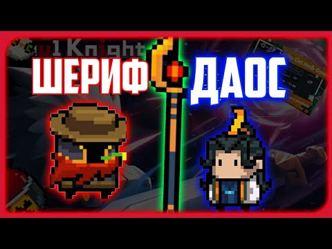 ОБЗОР НА 2 НОВЫХ ПЕРСОНАЖЕЙ! ДАОС И ШЕРИФ! |Soul Knight 2.7.0 | Соул найт 2.7.0