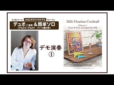 お洒落な「みるとアレンジ」デュオ＆簡単ソロ楽譜集 1 | オフィス樹のネットショップ（マシュマロ・マーム）Office Itsuki's Marshmallow Ma'am