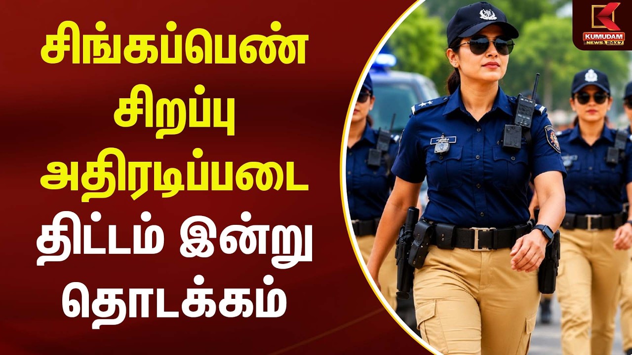 சிங்கப்பெண் சிறப்பு அதிரடிப்படை திட்டம் இன்று தொடக்கம் | Singappen Special Task Force | CMVijay