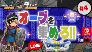 【で！】ドラゴンクエストⅢに挑戦 #4 で？ ※初見気まぐれ実況