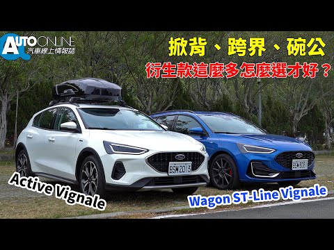 掀背、跨界、碗公，衍生款這麼多怎麼選才好？｜Ford Focus Active Vignale 、Wagon ST-Line Vignale 【Auto Online 汽車線上 試駕影片】