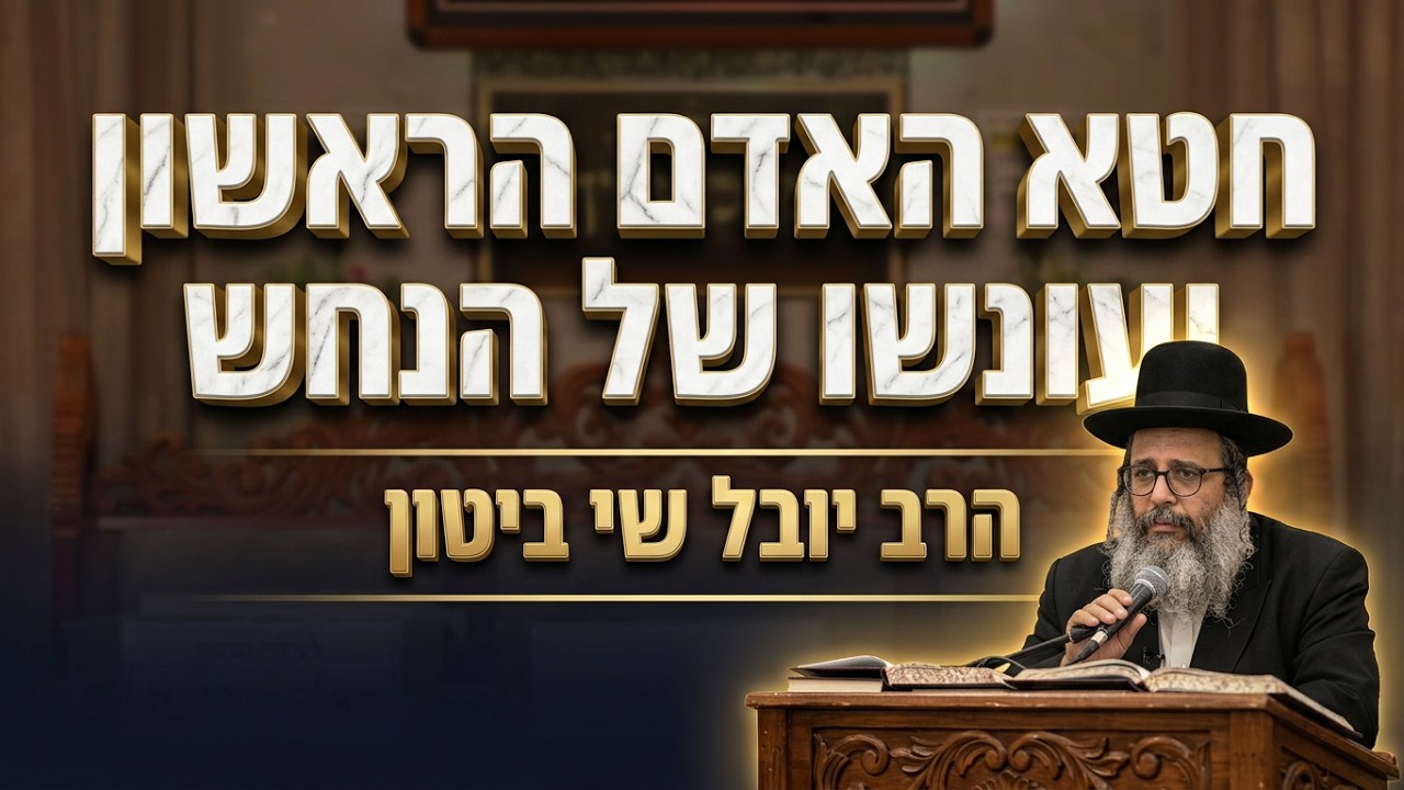 הרב יובל שי ביטון • חטא אדם הראשון ועונשו של הנחש הקדמוני