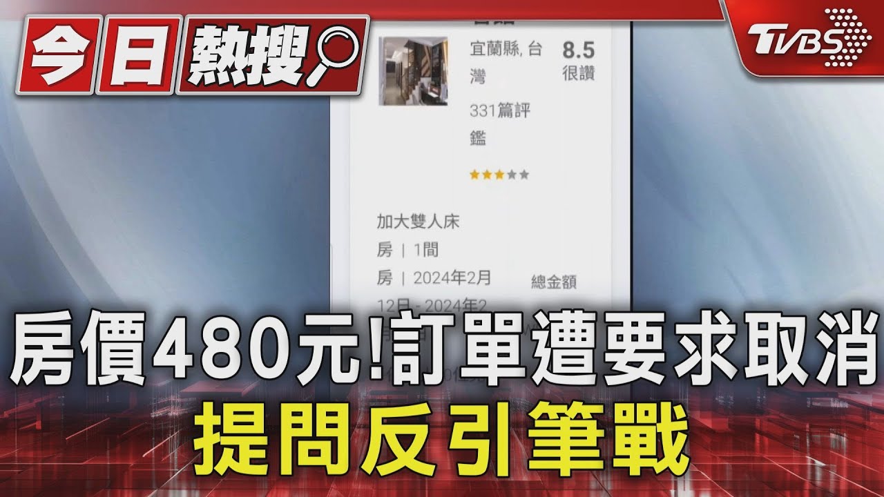 房價480元！訂單遭要求取消　提問反引筆戰