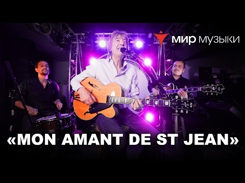 Philippe & Alexis Darees, Георгий Яшагашвили. Mon Amant De st Jean. (Гитары FGN).