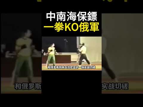 中南海保鏢 vs 俄羅斯特種兵！打出真火那一刻，這記「蠍子擺尾」太狠了！😵‍💫 #格鬥 #實戰