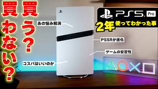 PS5proを約2年間使ってわかった事。進化したけど値上げもあった今、買う？買わない？