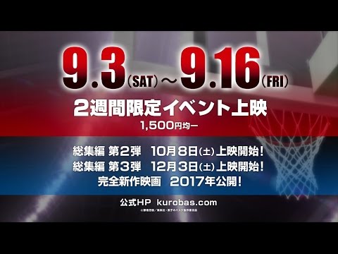 「黒子のバスケ ウインターカップ総集編 ～影と光～」予告映像