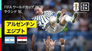 【アルゼンチン×エジプト｜ハイライト｜アルゼンチンが2点差をひっくり返す魂の逆転劇】ラウンド16｜FIFAワールドカップ2026