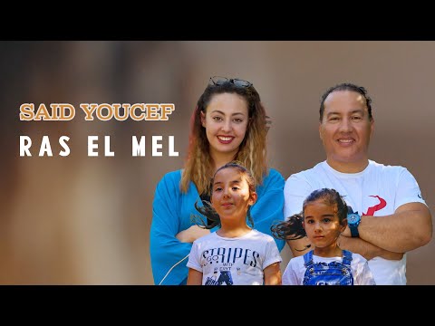 Said Youcef - Ras El Mel  (Clip Officiel)