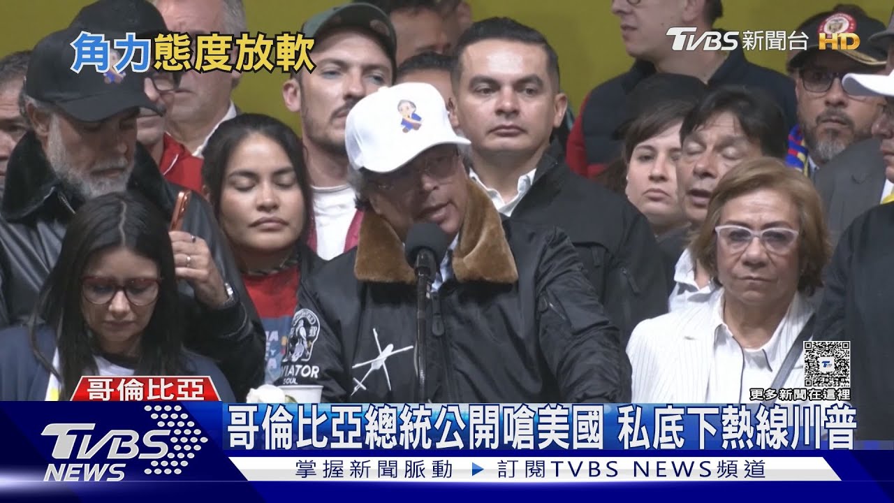為祖國拿起武器! 哥倫比亞總統公開嗆美國 私底下熱線川普
