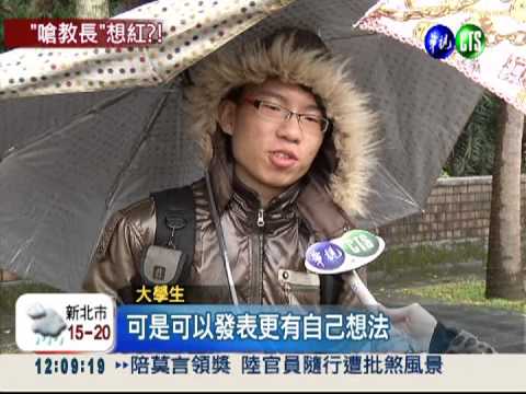 備詢台飆教長 "想紅陳為廷"紅了!