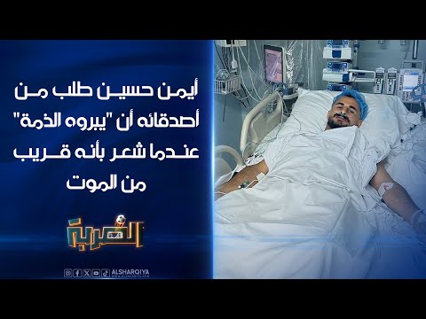 شاهد بالفيديو.. مهاجم المنتخب العراقي أيمن حسين يطلب من أصدقائه أن "يبروه الذمة" بعد أن شعر بقربه من الموت |الضربة