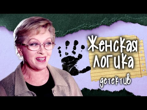 Женская логика. Детективный сериал с Алисой Фрейндлих