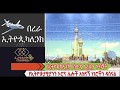የኢትዮጲካሊንክ የሳዑዲ አረቢያ ጉብኝት EthiopikaLink