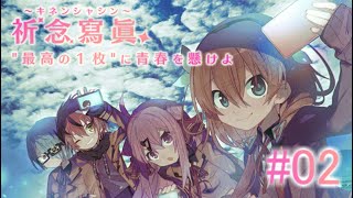 【実況】　特別な場所で写真を撮れ！　『祈念寫眞』　Part02