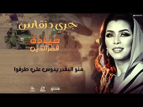 مياده قمرالدين جري دنقاس new 2024 اغاني سودانية 2024
