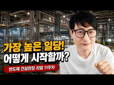 반도체 건설현장에서 가장 높은 일당을 받는 일은? - 반도체 건설현장 리얼 10주차