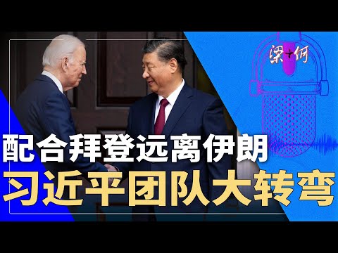 以色列对中国很不高兴，习近平配合了拜登，没有与伊朗太近｜梁+何（277）