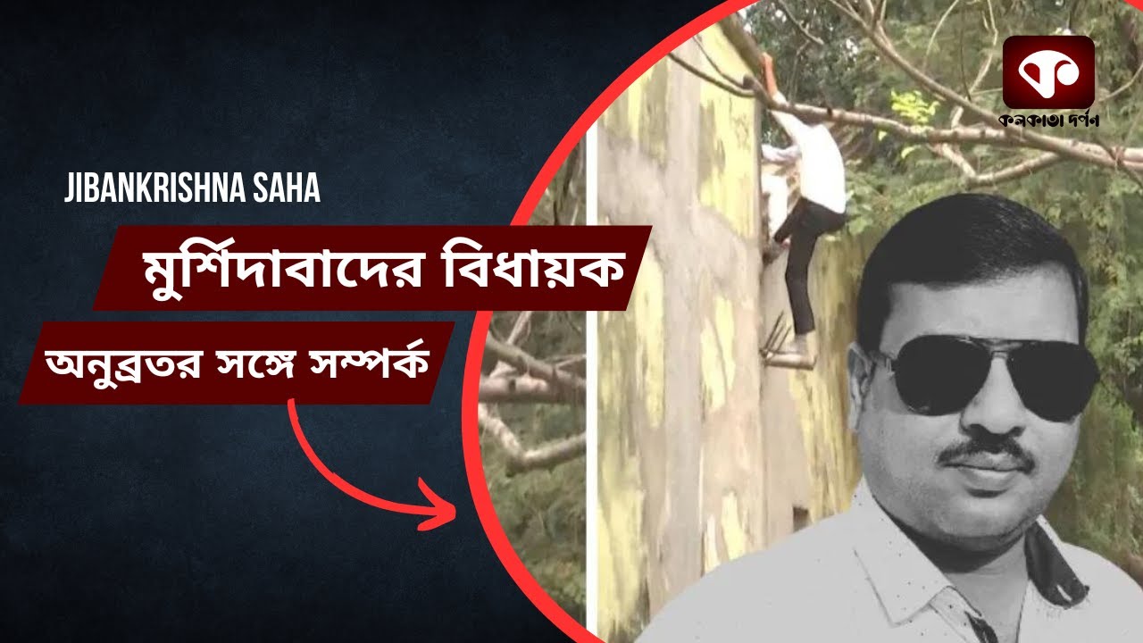 জীবন মুর্শিদাবাদের বিধায়ক, বীরভূমের অনুব্রতর সঙ্গে সম্পর্কের রসায়ন কি শুধুই রাজনীতি?