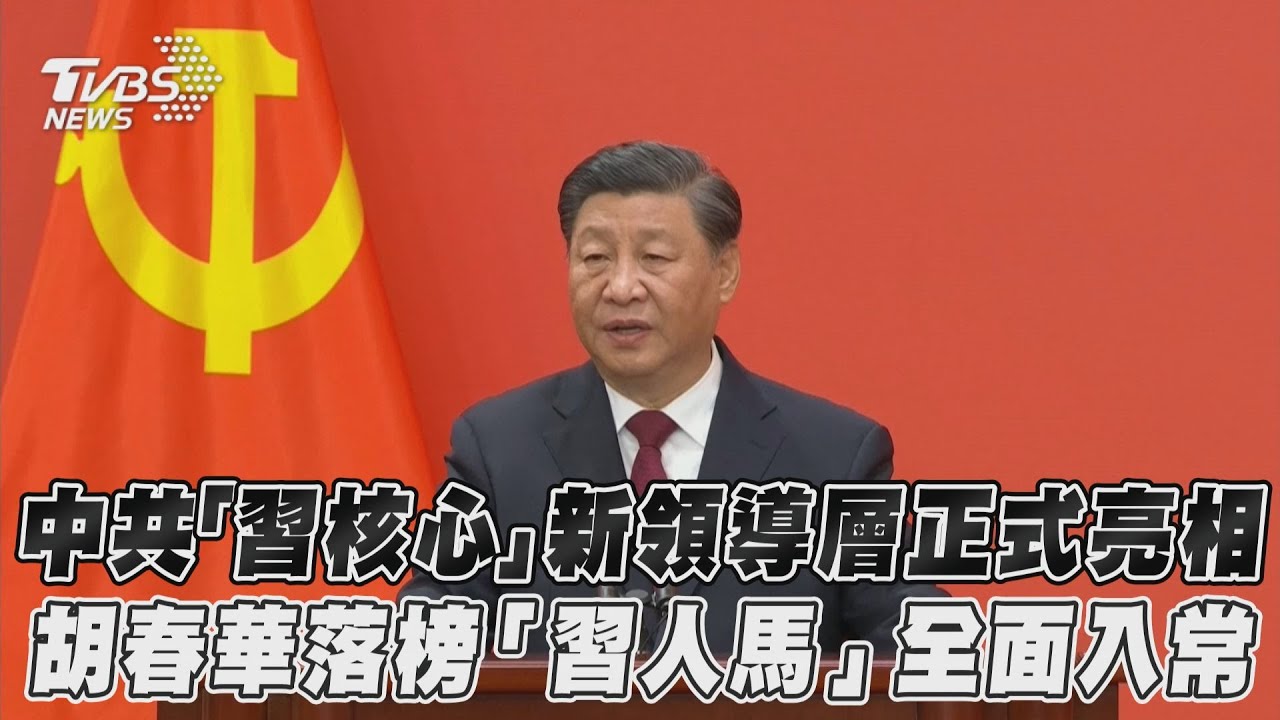 影音/中共「習核心」新領導層正式亮相 胡春華落榜「習人馬」全面入常