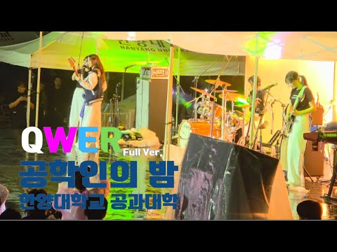QWER 한양대학교 공과대학 공학인의 밤 Full Ver.
