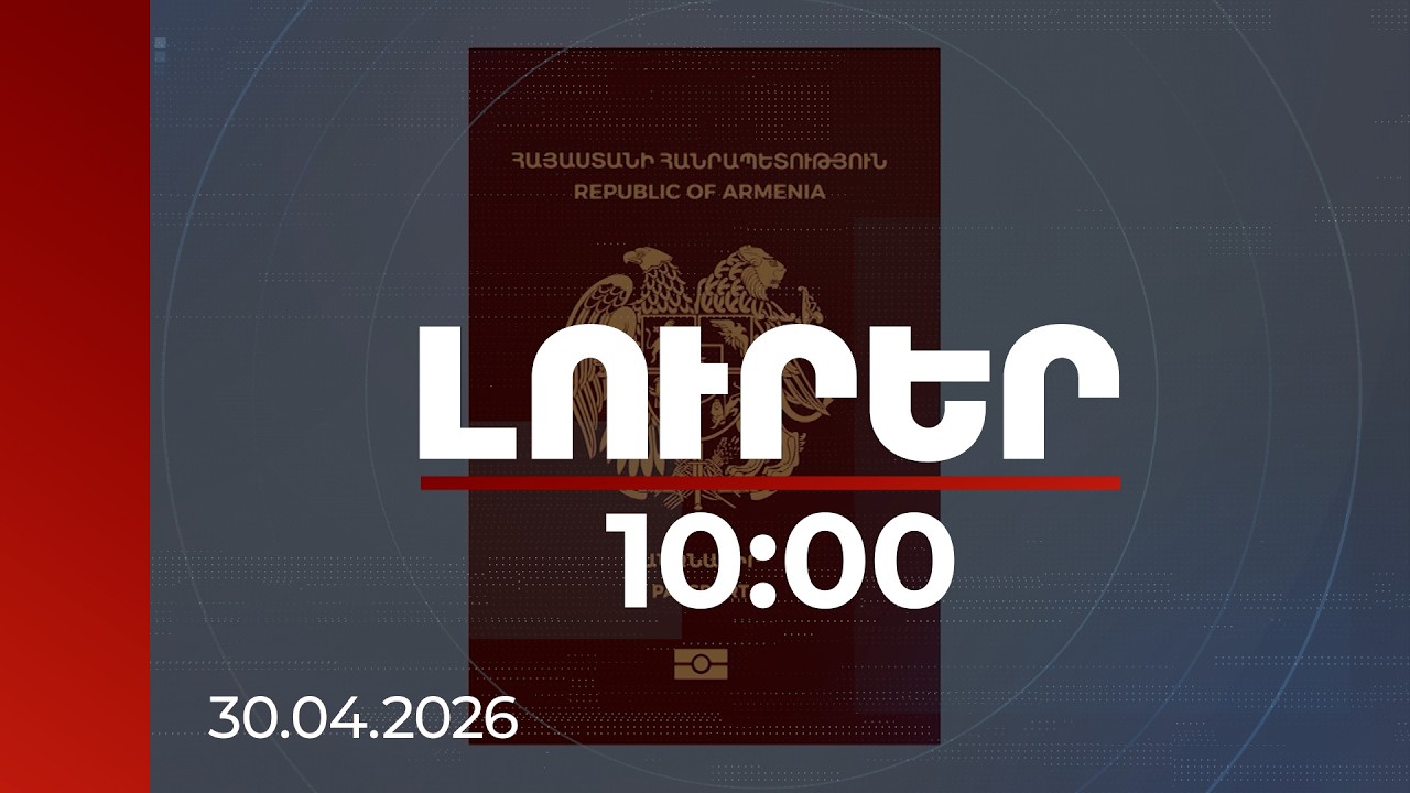 Լուրեր 10:00 | Կենսաչափական նոր անձնագրի գույնը մոտ է ԵՄ անդամ երկրների անձնագրի գույնին. փորձագետ
