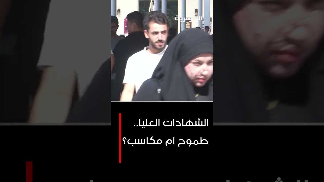 فيديو | الشهادات العليا.. طموح ام مكاسب؟#shorts