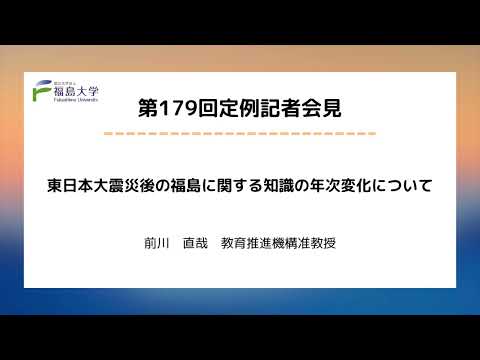 【福島大学】第179回定例記者会見「東日本大震災後の福島に関する知識の年次変化について」