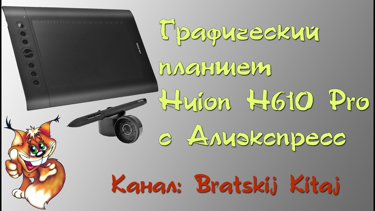 Графический планшет Huion H610PRO