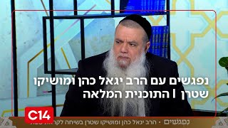 נפגשים עם הרב יגאל כהן ומושיקו שטרן | 6.2.2026 | התוכנית המלאה (חדשות ערוץ 14) - התמונה מוצגת ישירות מתוך אתר האינטרנט יוטיוב. זכויות היוצרים בתמונה שייכות ליוצרה. קישור קרדיט למקור התוכן נמצא בתוך דף הסרטון