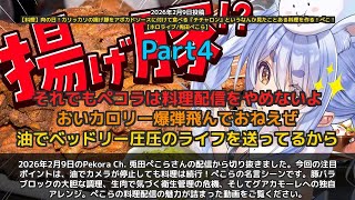 【Pekora Ch. 兎田ぺこら】「油でカメラ停止も料理は続行！ぺこらの名言シーン」 part4