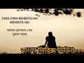 Zara Zara Behekta Hai | Old Song Lyrics | বাংলা লিরিক্স | MN LYRICS BD