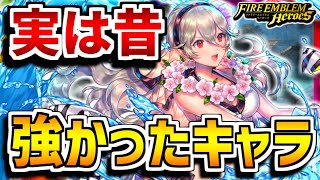 【FEH】当時唯一の〇〇！実は昔強かったキャラ紹介！水着カムイ編【FEヒーローズ】