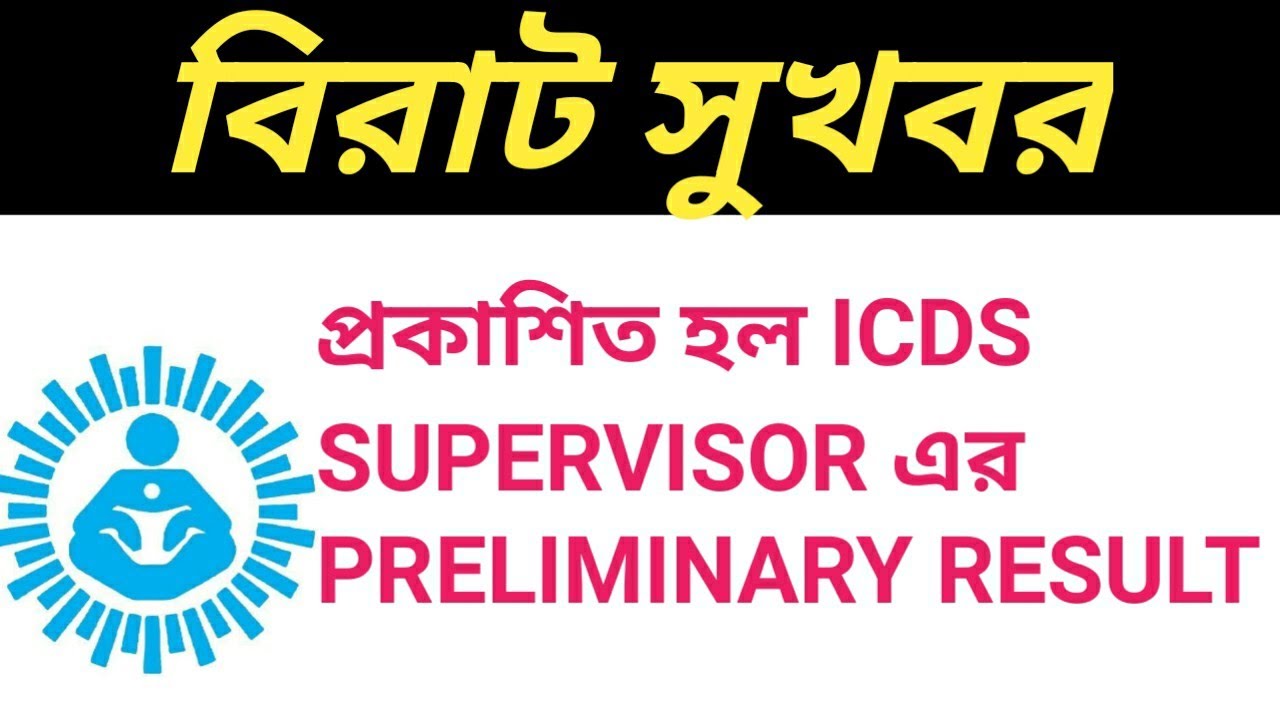 Watch video ICDS SUPERVISOR PRELIMINARY RESULT Now ICDS SUPERVISOR PRELIMINARY RESULT