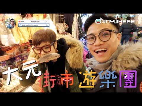 跟著姑姐去Shopping | 大元街市遊樂團 ft. 馬蹄露