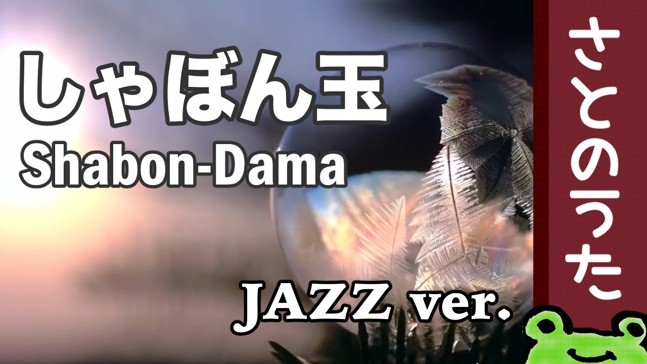 シャボン玉　ジャズアレンジ【さとのうた童謡唱歌ジャズ】