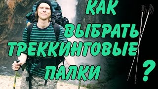 Смотреть онлайн Как выбрать треккинговые палки