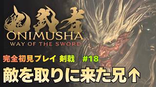 【鬼武者 Way of the Sword】建仁寺万雷 ボス「舞雷」/ 斬壊八坂の塔 ボス「佐々木巌流」攻略｜初見プレイ難易度 剣戟 #18【ONIMUSHA Way of the Sword】